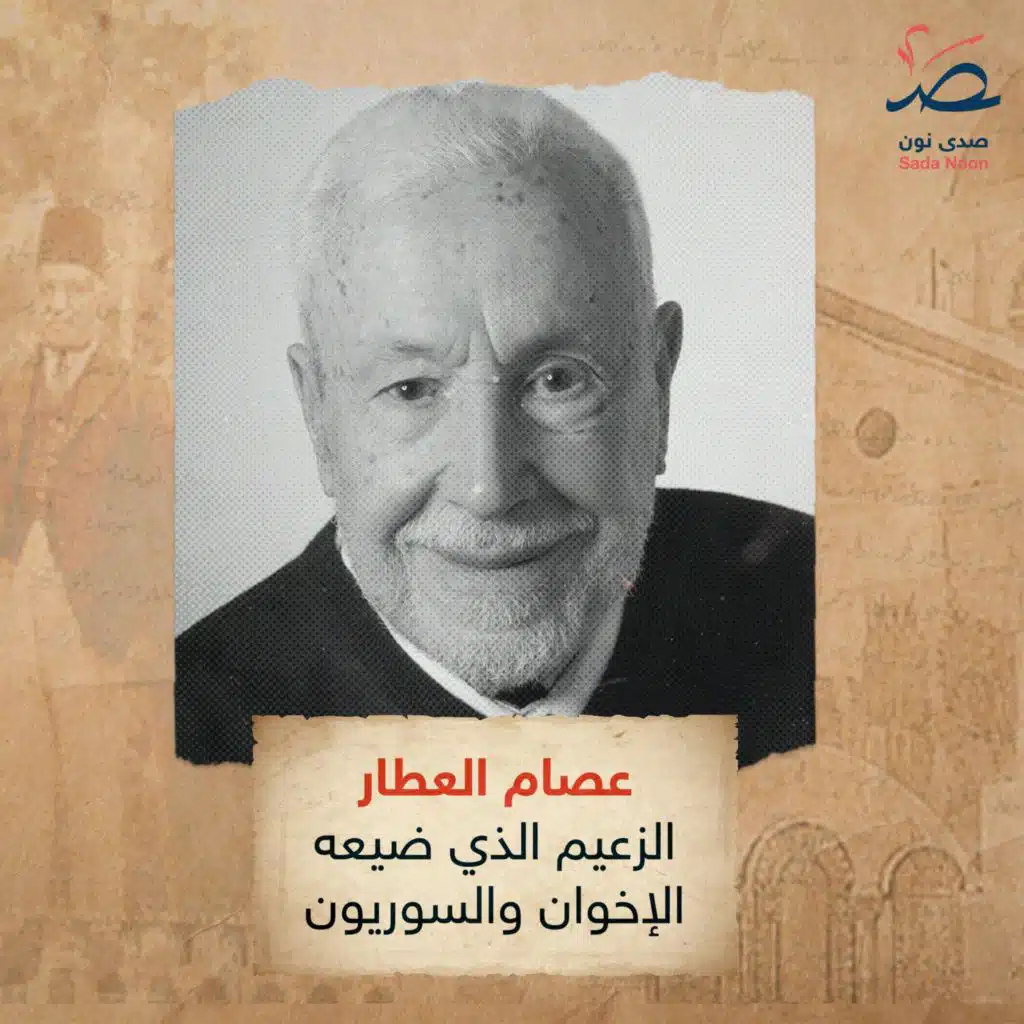 سوريا وجوه ومحطات: عصام العطار.. الزعيم الذي ضيعه الإخوان والسوريون