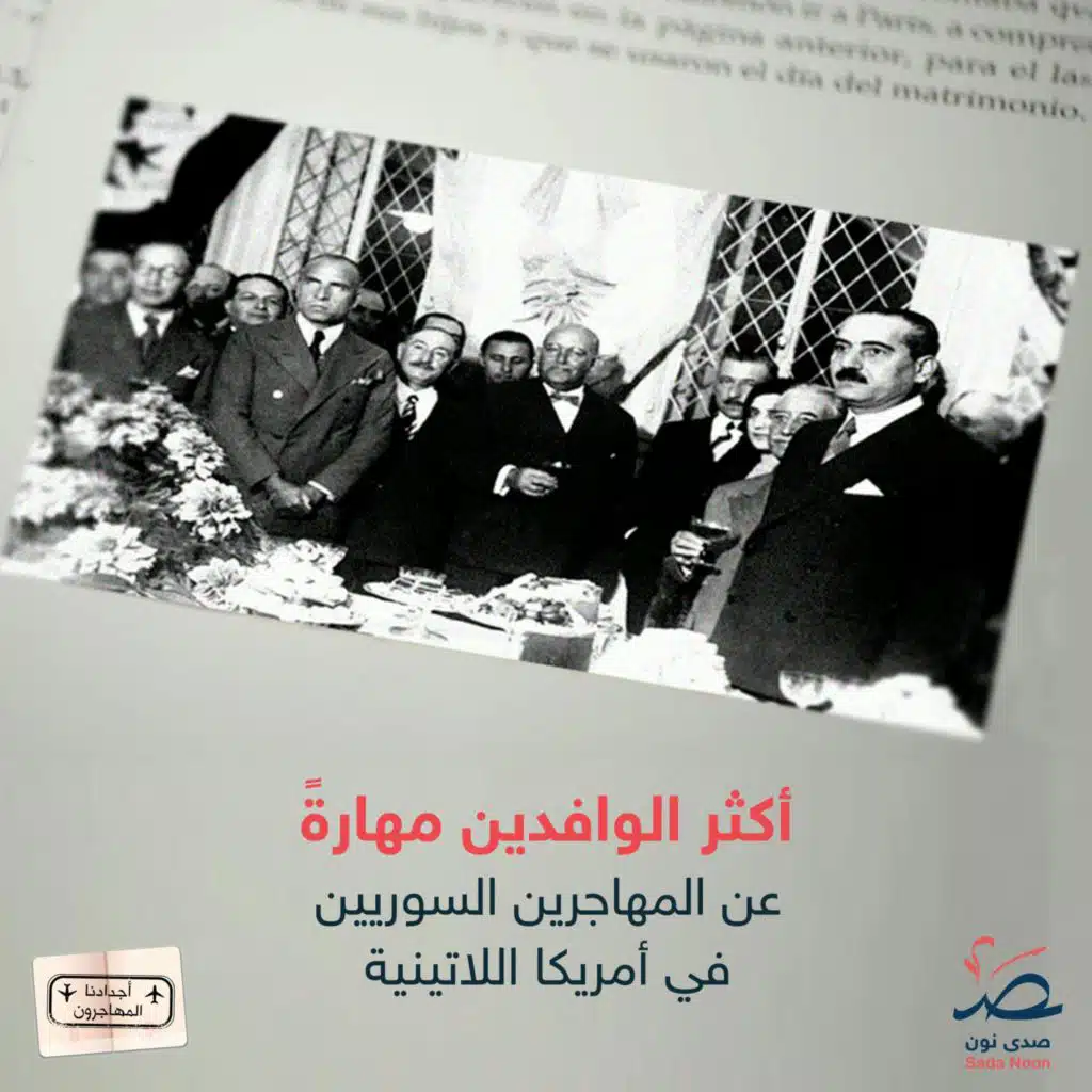 أجدادنا المهاجرون: عن السوريين أكثر الوافدين مهارة في أمريكا اللاتينية