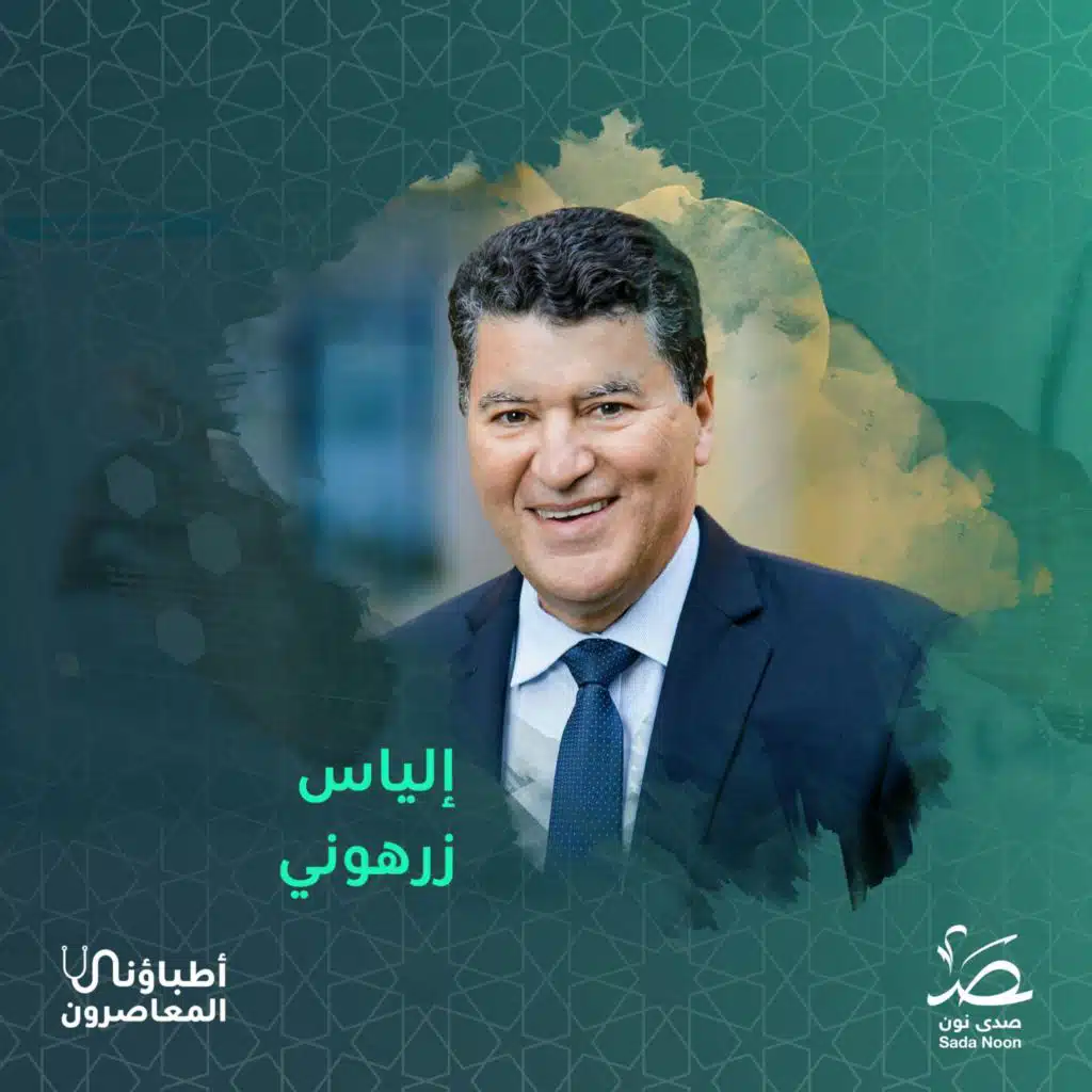 أطباؤنا المعاصرون: إلياس زرهوني.. العالم الجزائري الذي غير وجه التشخيص الشعاعي للأبد