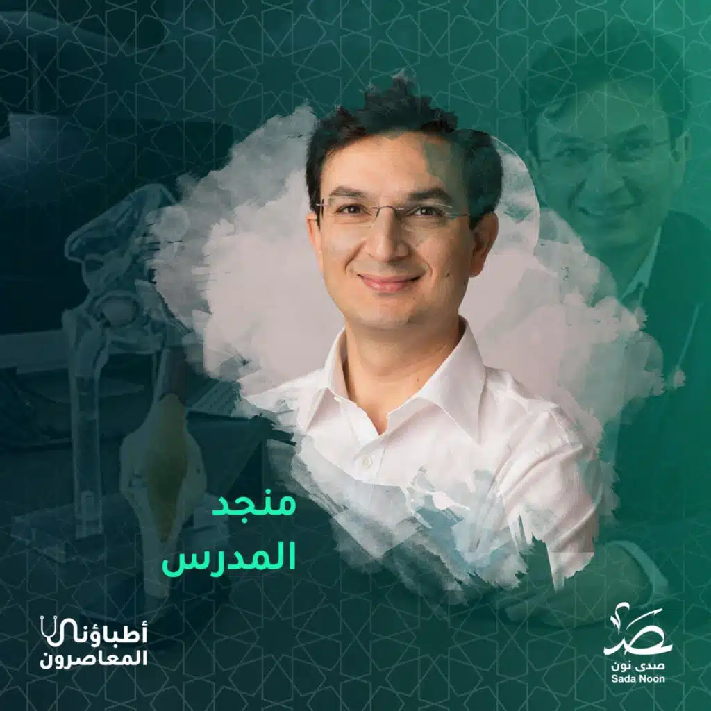 أطباؤنا المعاصرون: منجد المدرس.. العالم العراقي الذي أحدث ثورة في تطوير الأطراف الروبوتية