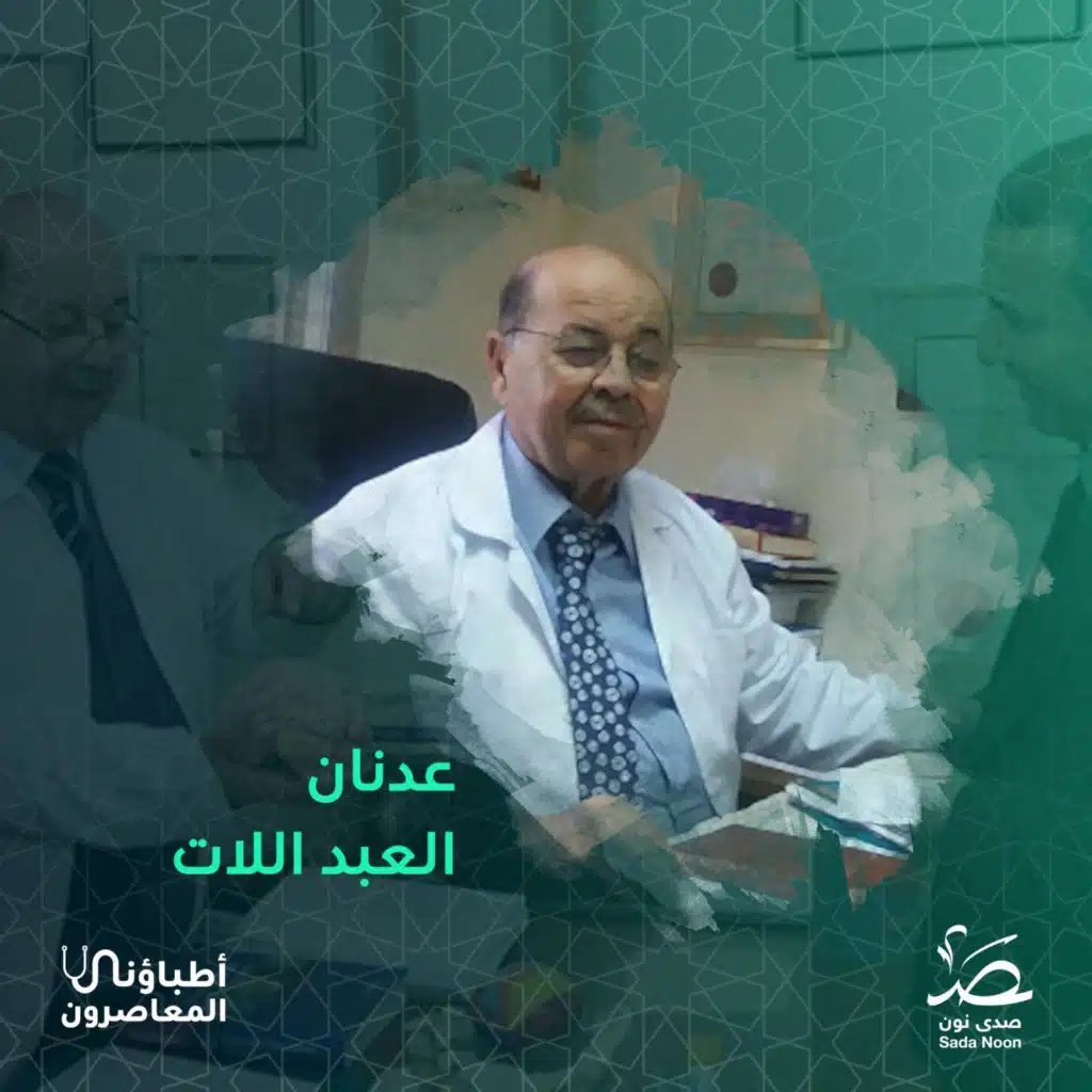 أطباؤنا المعاصرون: الأردني عدنان العبد اللات.. أحد أفضل جراحي الأعصاب