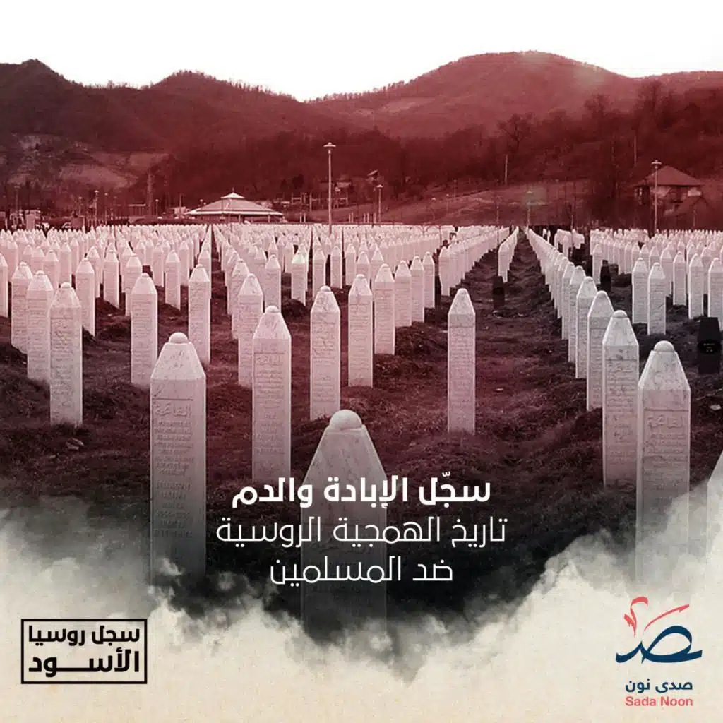 سجل روسيا الأسود: سجّل الإبادة والدم.. تاريخ الهمجية الروسية ضد المسلمين