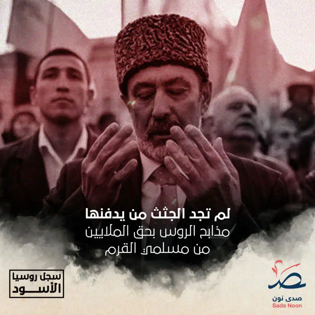 سجل روسيا الأسود: لم تجد الجثث من يدفنها.. مذابح الروس بحق مسلمي القرم