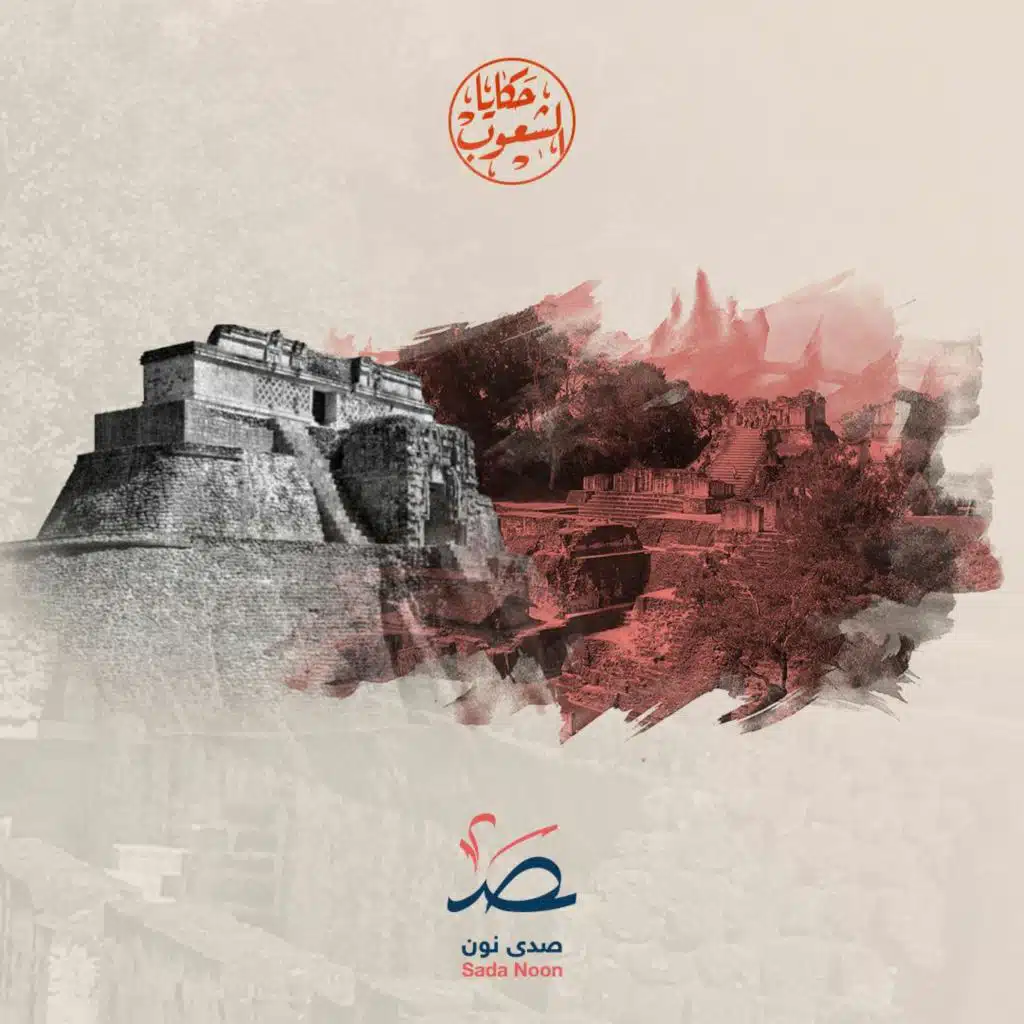 حكايا الشعوب: تيكال.. أعجوبة غواتيمالا التي تحكي قصة شعوب المايا