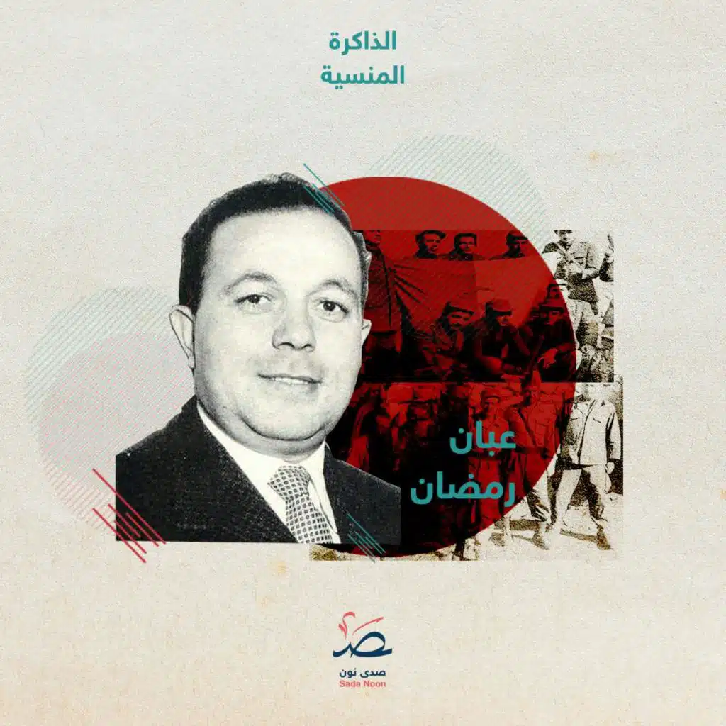 الذاكرة المنسيّة: الجزائري عبان رمضان بين سردية الحكواتي والمؤرخ