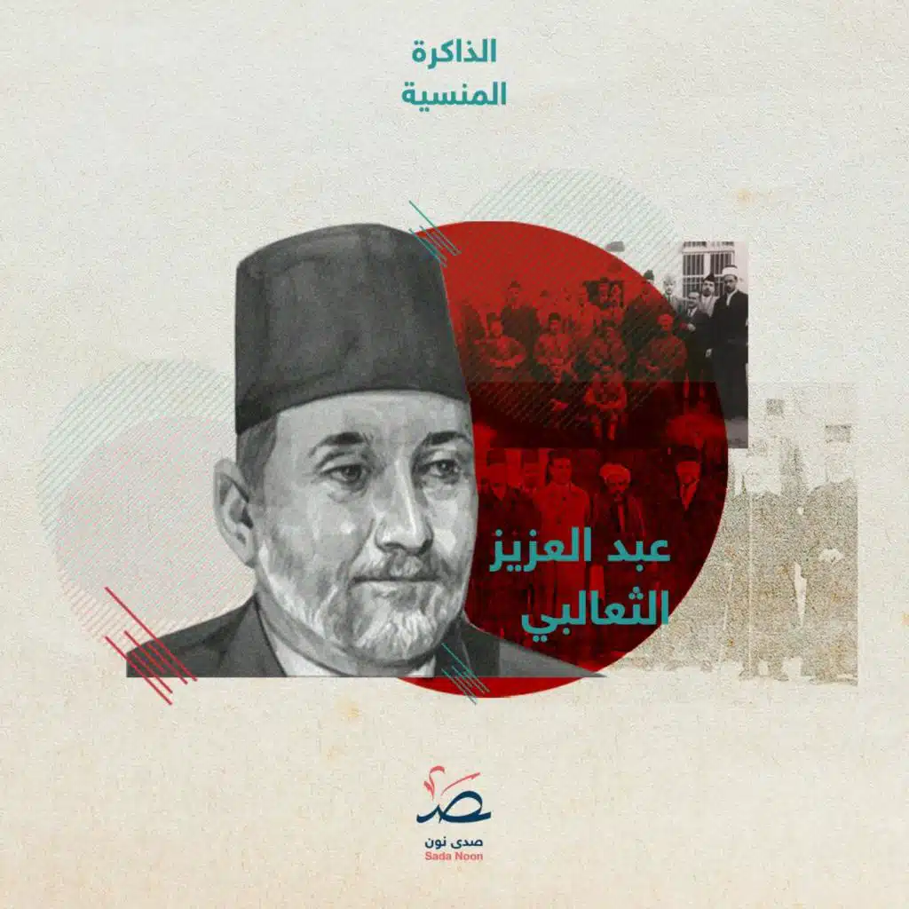 الذاكرة المنسيّة: عبد العزيز الثعالبي: مجاهدٌ تونسي عاش منسيًا ومات مظلومًا