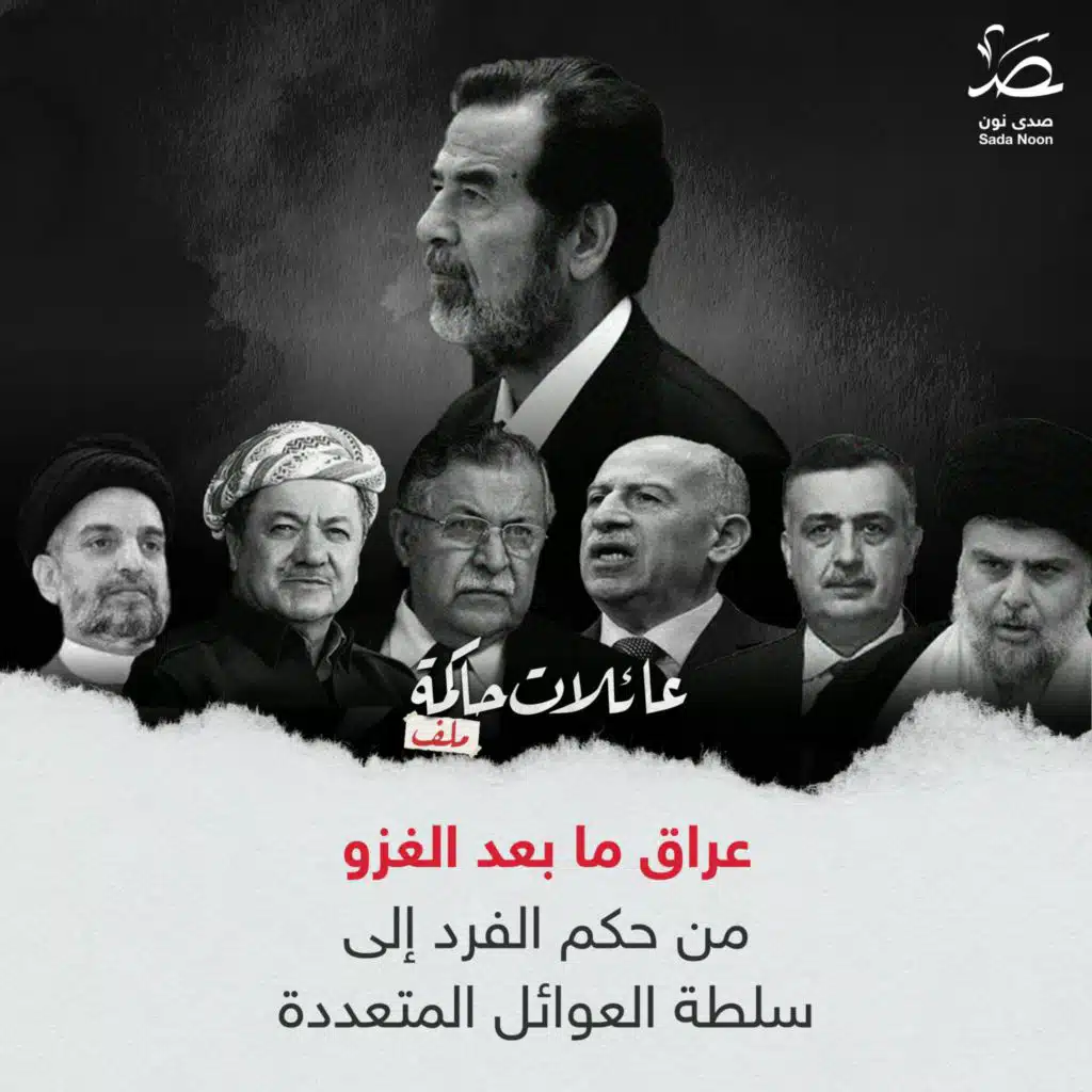 عائلات حاكمة: عراق ما بعد الغزو.. من حكم الفرد إلى سلطة العوائل المتعددة