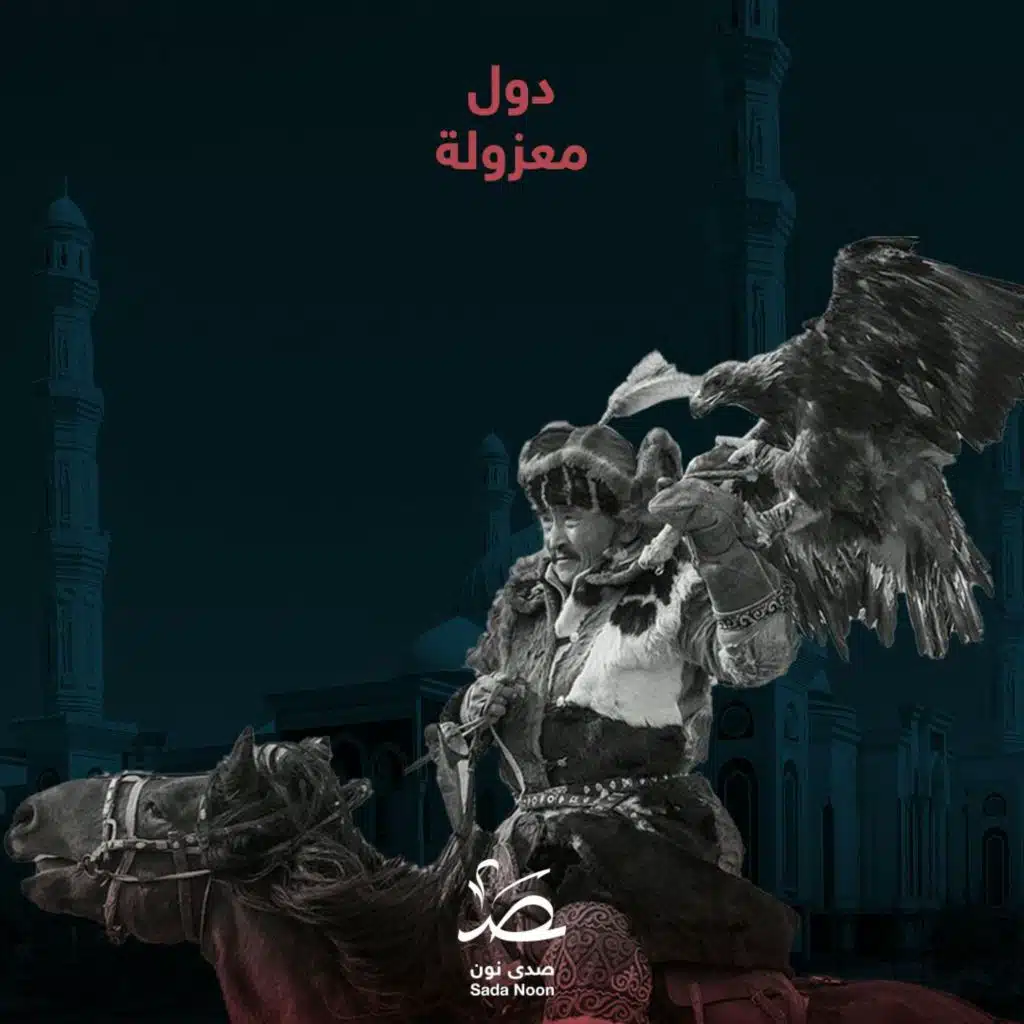 دول معزولة: كازاخستان.. محاولات الانفتاح والإفلات من الهيمنة الروسية