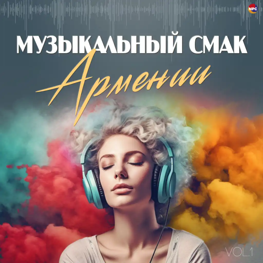 Музыкальный смак Армении, Vol. 1