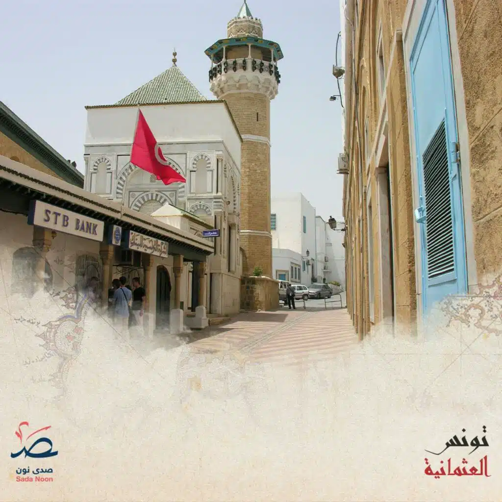 تونس العثمانية: أثر الحكم العثماني في التحولات الاجتماعية بتونس