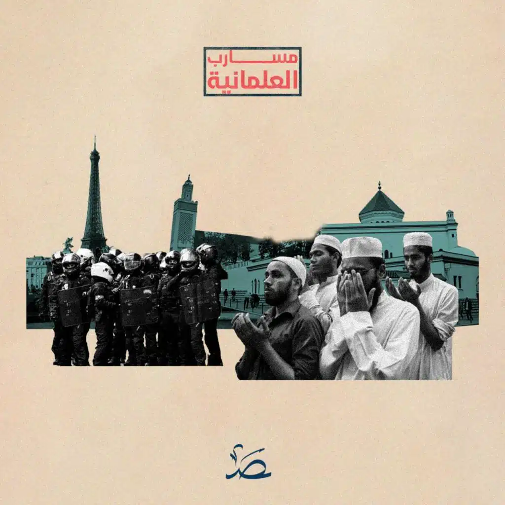 مسارب العلمانية: العلمانية الفرنسية.. هل تسعى اللائكية لاستئصال المسلمين؟