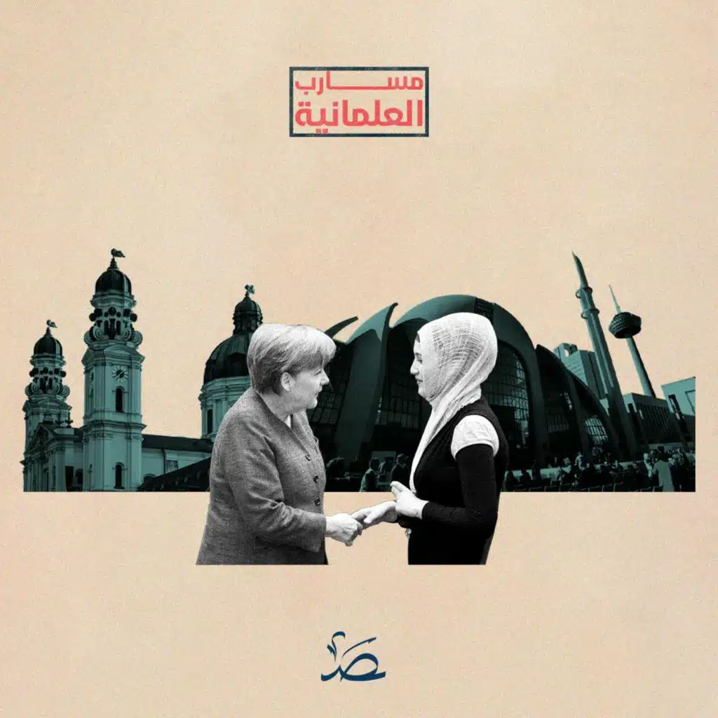 مسارب العلمانية: العلمانية الألمانية.. مساواة على الورق وخوف من تفوق المسلمين