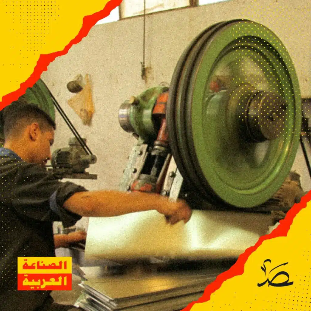 الصناعة العربية: "صنع في".. الفخر المنشود والإمكانات المحدودة