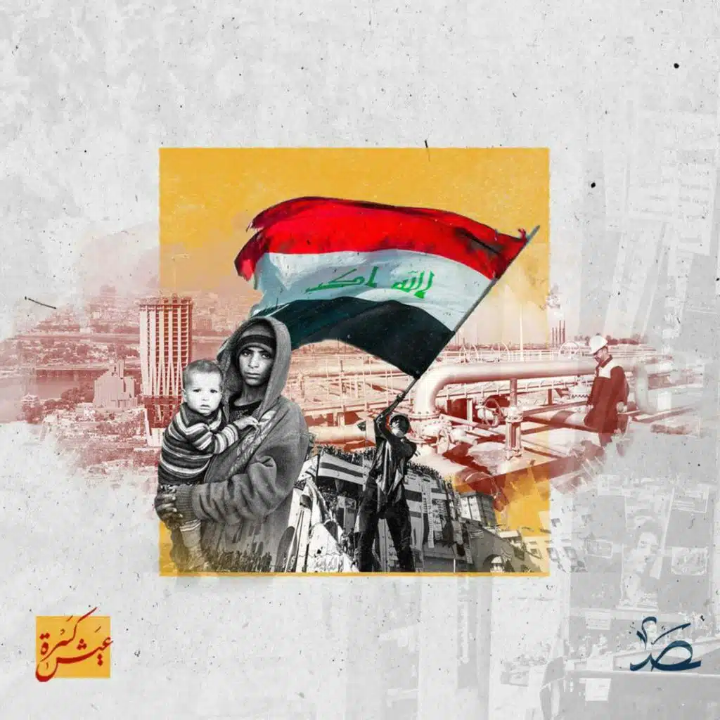 كسرة عيش: الاقتصاد العراقي.. المصالح الحزبية على حساب الإنجازات