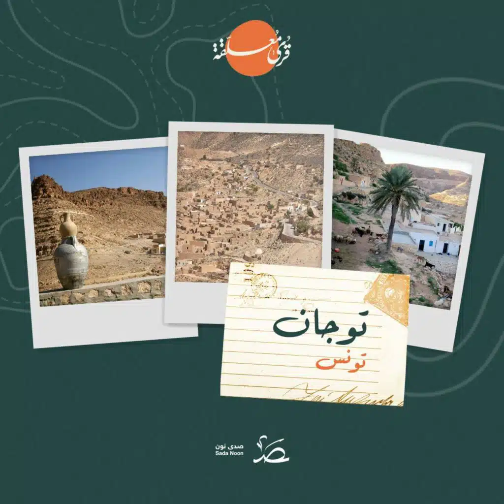 قرى معلقة: قرية توجان التونسية.. لوحة من التاريخ وجمال الطبيعة