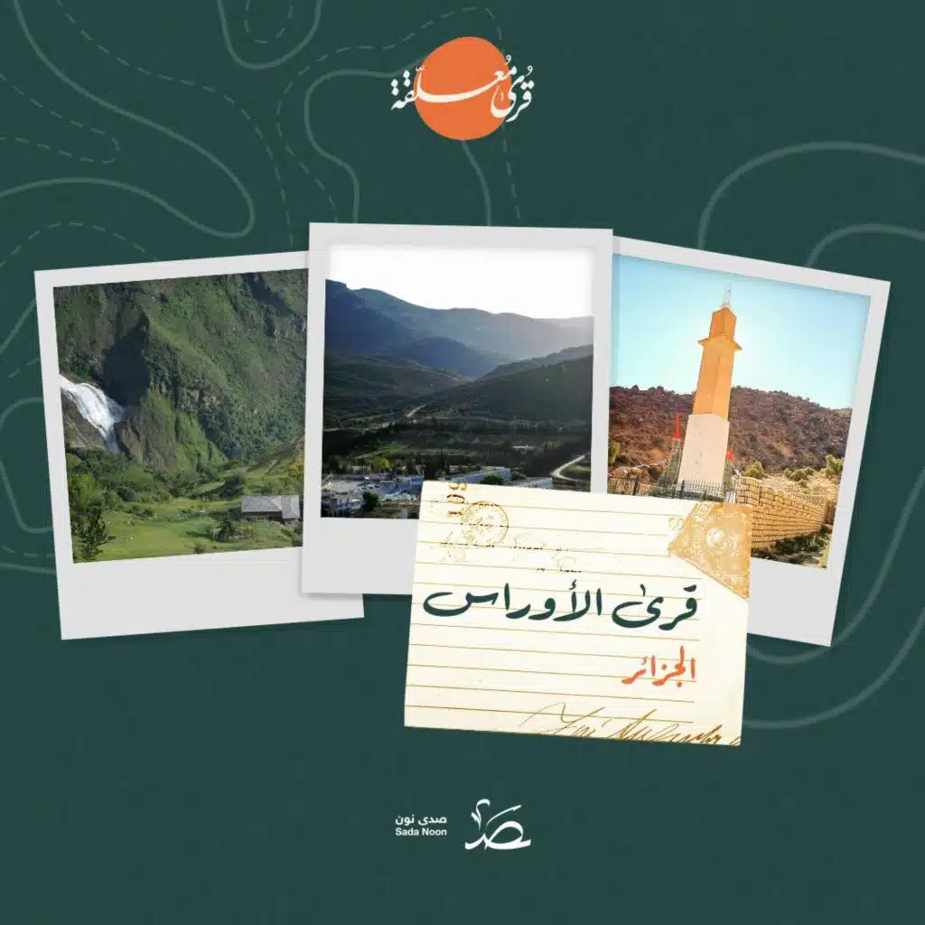 قرى معلّقة: قرى الأوراس.. تاريخ حافل وعادات أمازيغية متجذرة