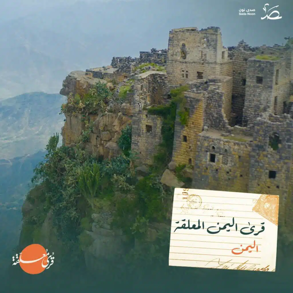قرى معلّقة: قرى اليمن.. حضارة كبيرة تتربع على قمم الجبال