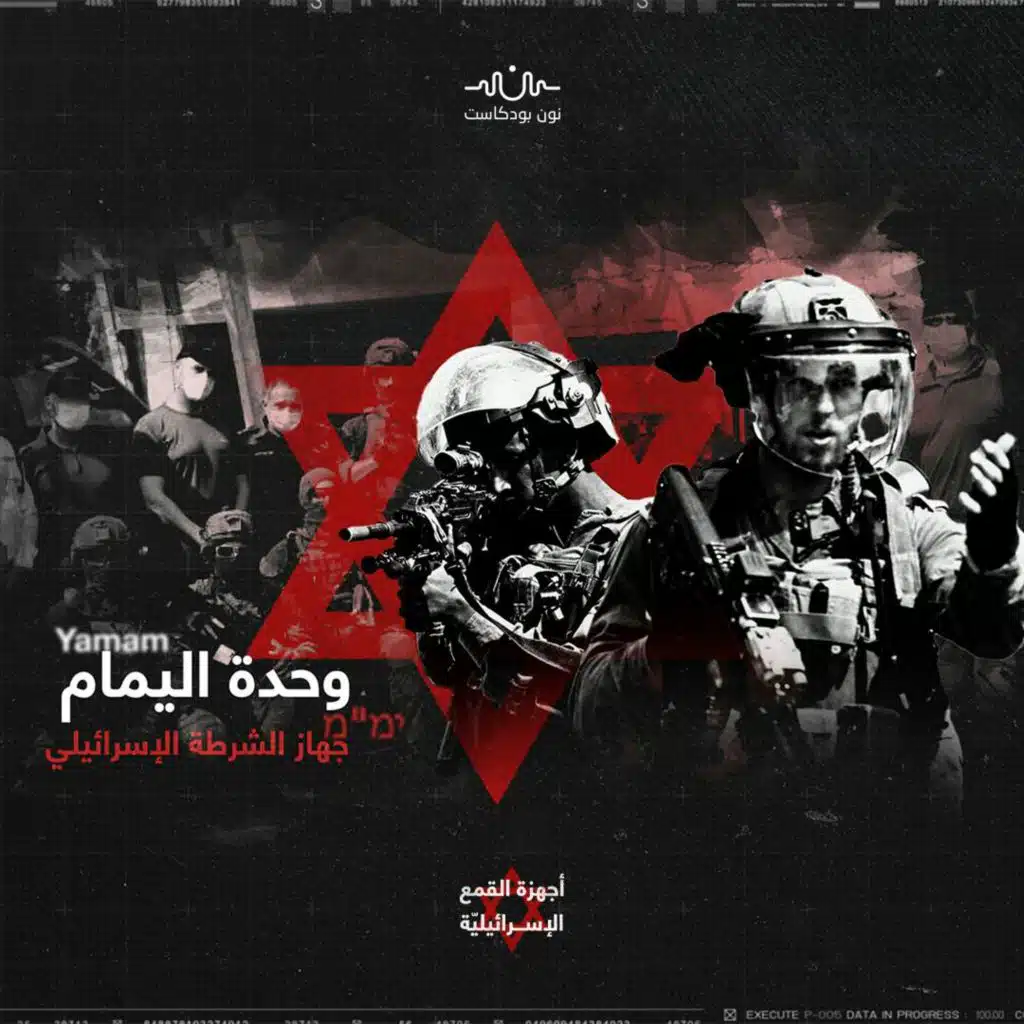 وحدة اليمَّام: أكثر أجهزة القمع الإسرائيلية همجيةً