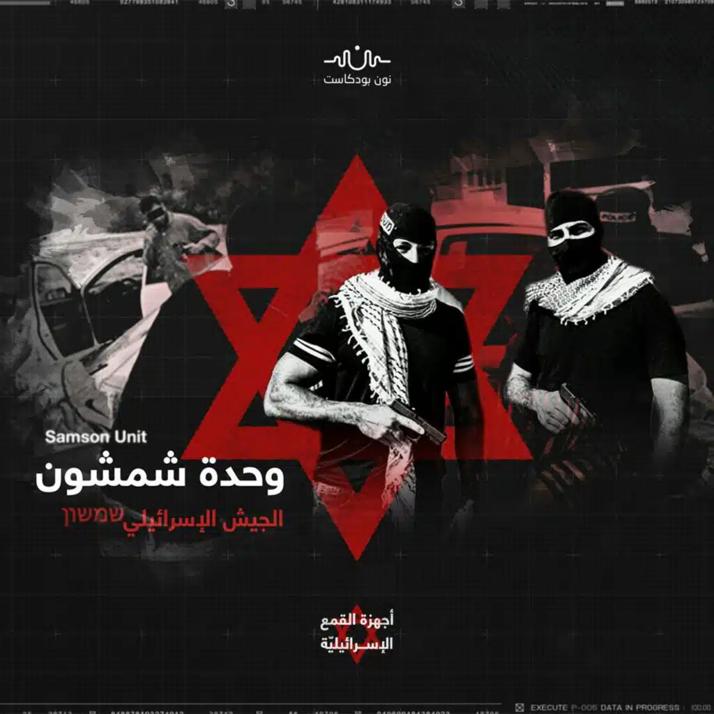 وحدة "شمشون" المستعربة.. جنود إسرائيليون بملامح عربية