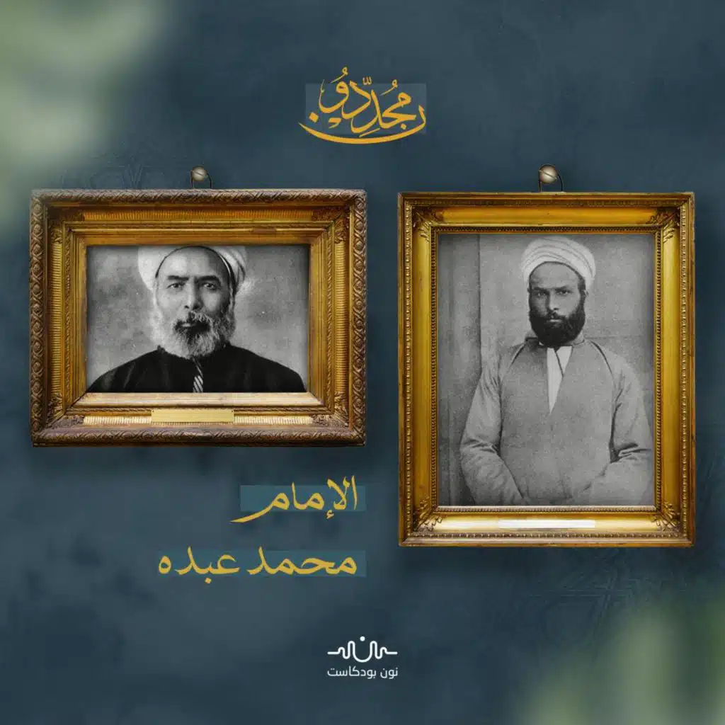 الإمام محمد عبده.. رائد المدرسة الإصلاحية وجهوده التجديدية