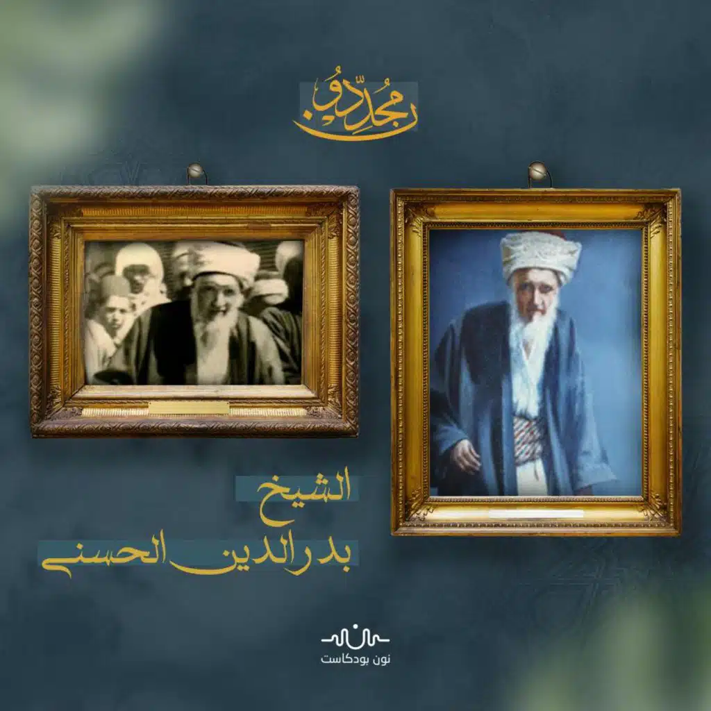 الشيخ بدر الدين الحسني.. المحدث الأكبر وعلامة الشام