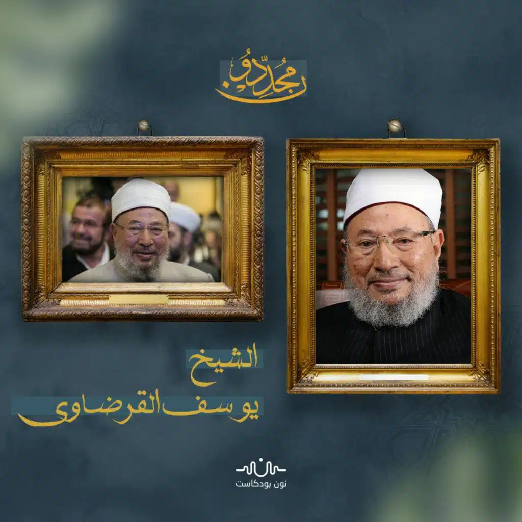 القرضاوي.. الفقيه المشتبك مع قضايا عصره