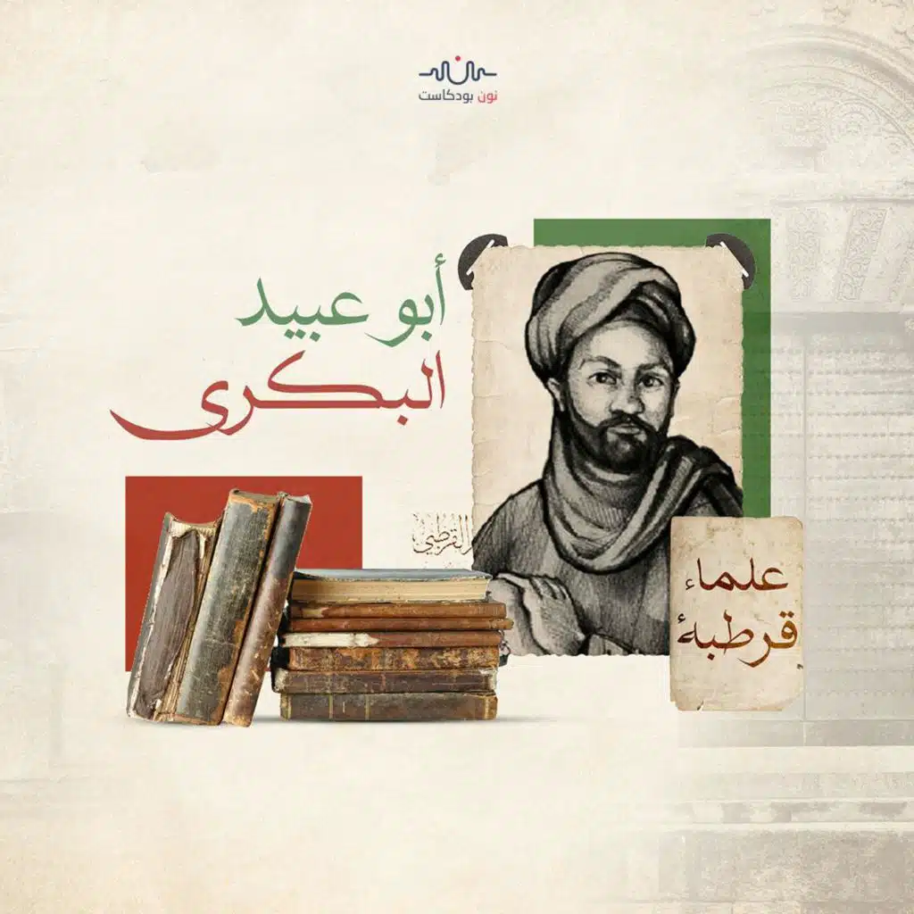 أبو عبيد البكري.. جغرافي الأندلس الذي كرمته "ناسا"