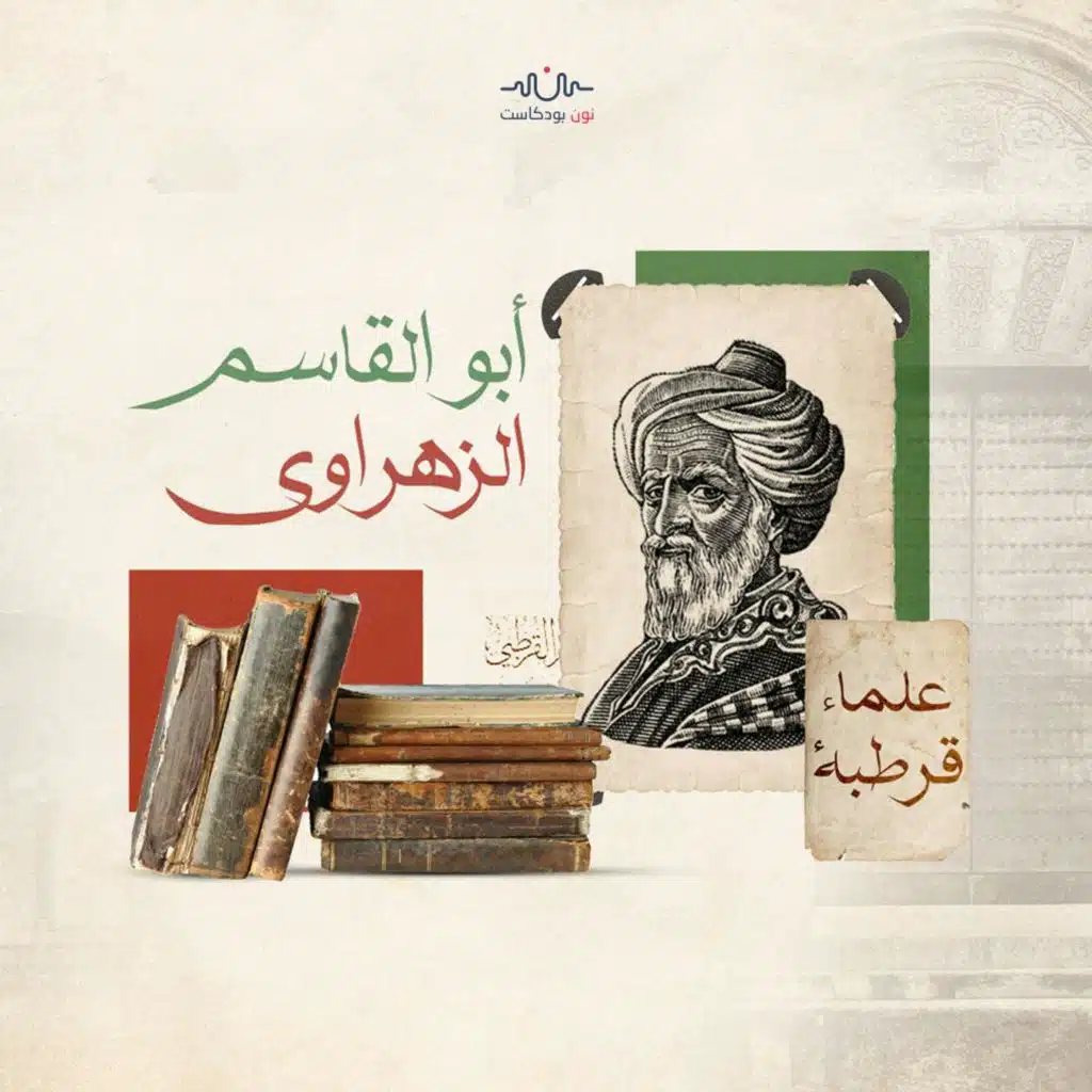 أبو القاسم الزهراوي.. شيخ جراحي العرب ومرجعية أوروبا