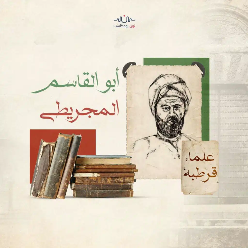 أبو القاسم المجريطي.. مؤسس مدرسة الفلك والرياضة في الأندلس