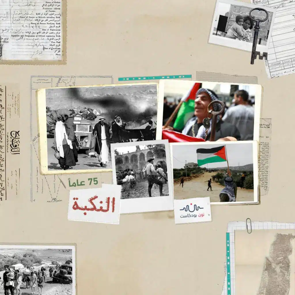 في العام 75 للنكبة.. الفلسطينيون متمسّكون بالعودة والإسرائيليون منشغلون بالزوال
