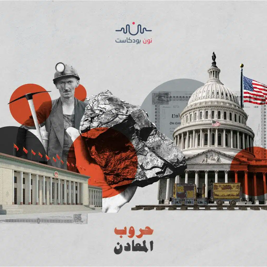 المعادن الاستراتيجية.. وقود حروب المستقبل