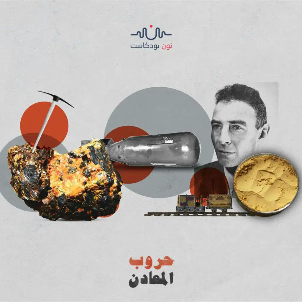 اليورانيوم.. عصب الطاقة الذي يثير جشع القوى الكبرى