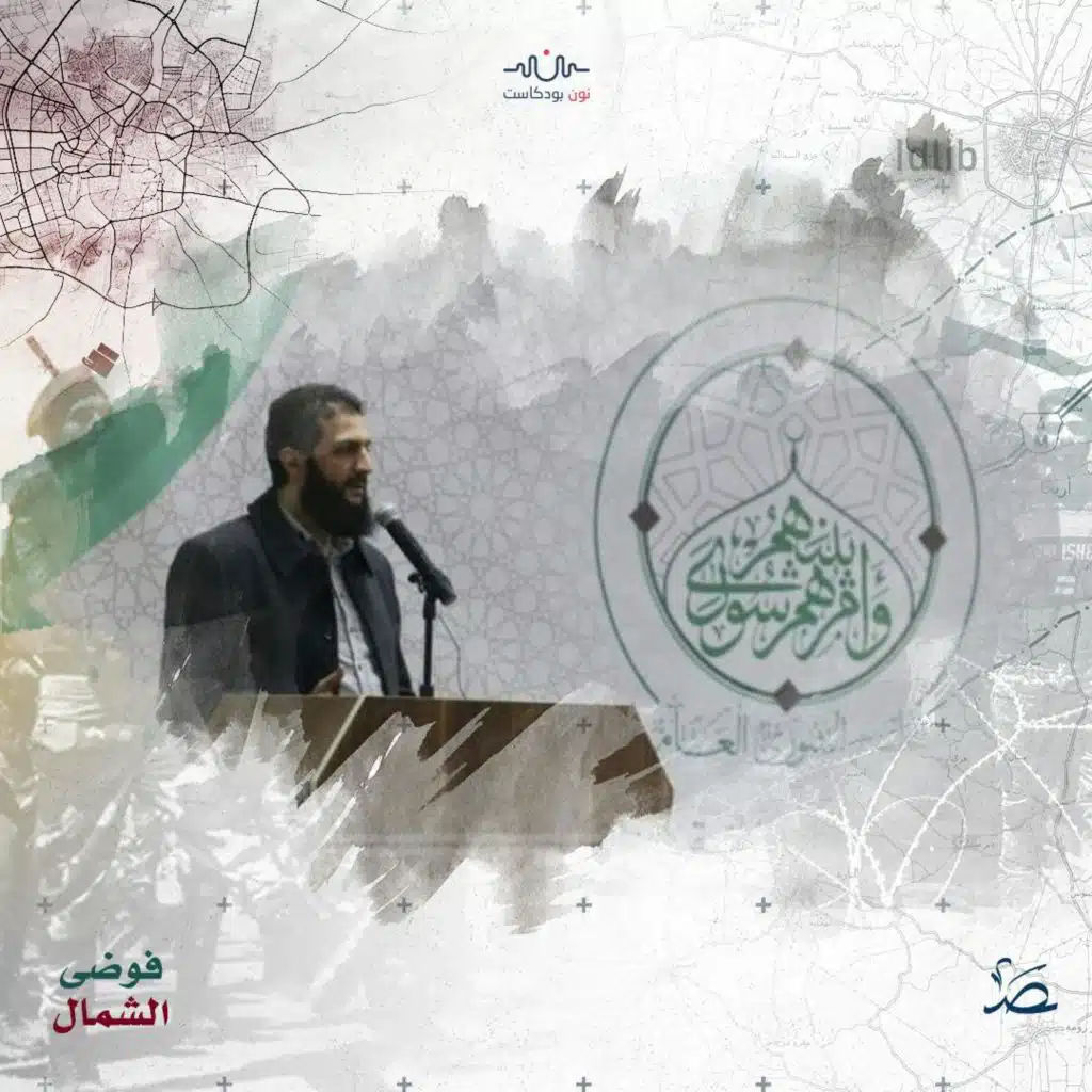 فوضى الشمال: تبعيّة "الإنقاذ" لـ"تحرير الشام" تعطل فاعليتها ومصداقيتها