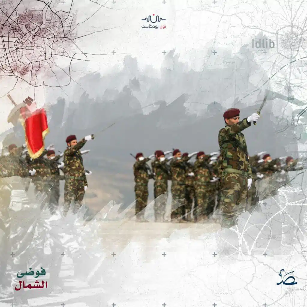 فوضى الشمال: المعارضة السورية وحاضنتها الشعبية.. كيف يمكن ردم الفجوة؟