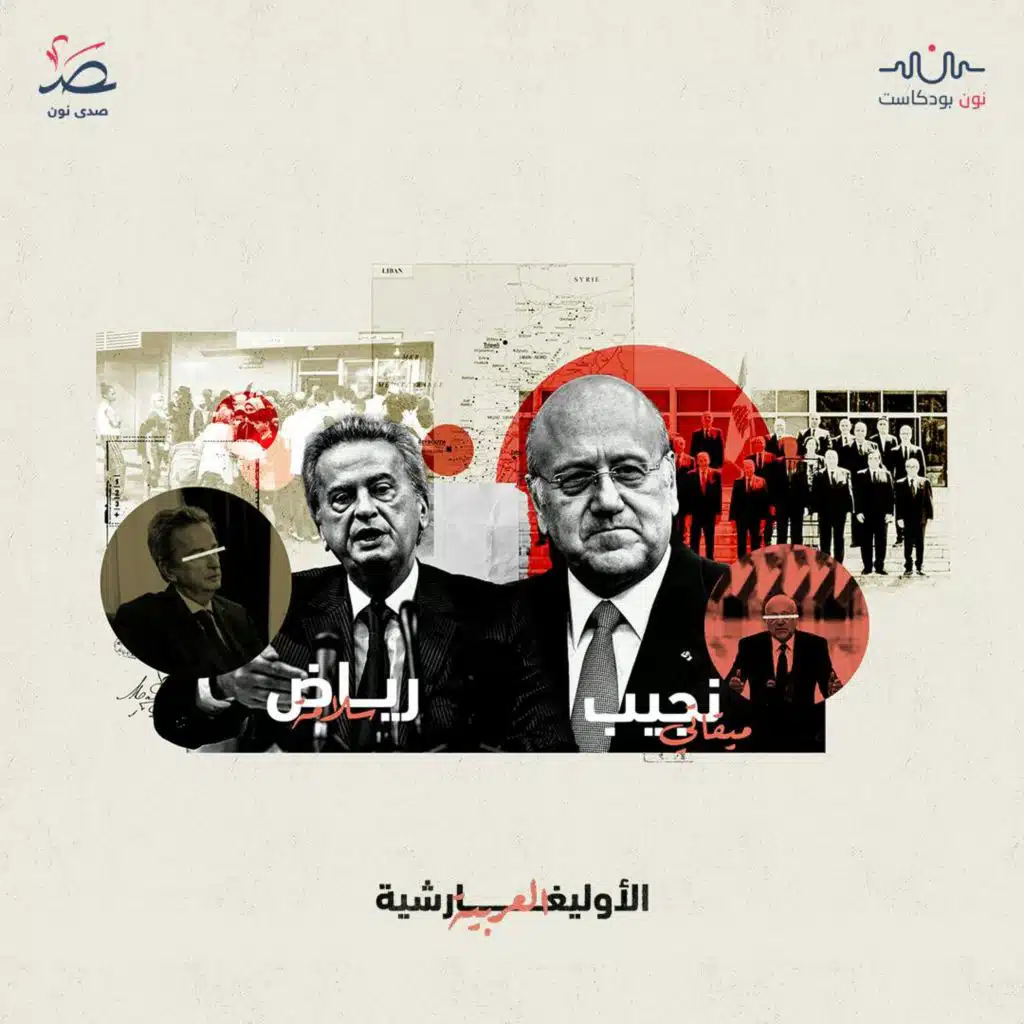 الأوليغارشية العربية: لبنان.. سياسيون يراكمون الثروات ومواطنون تلتهمهم الديون