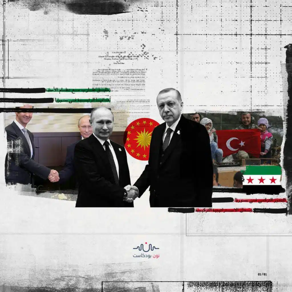 سياسات تركيا في سوريا: التقارب الروسي التركي.. كيف يؤثّر على سياسات أنقرة في سوريا؟