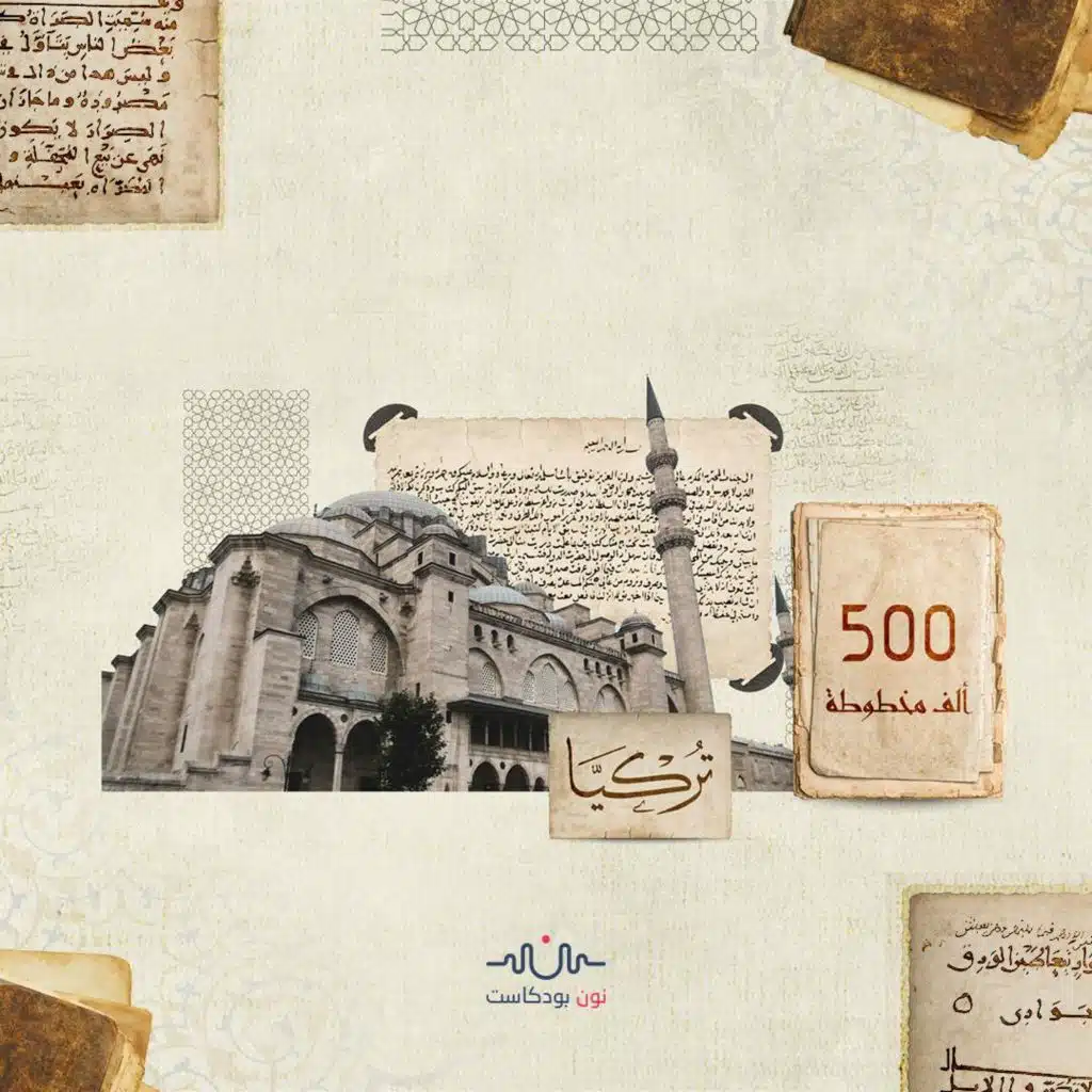 خزائن المعرفة: إسطنبول.. مملكة المخطوطات العربية والإسلامية