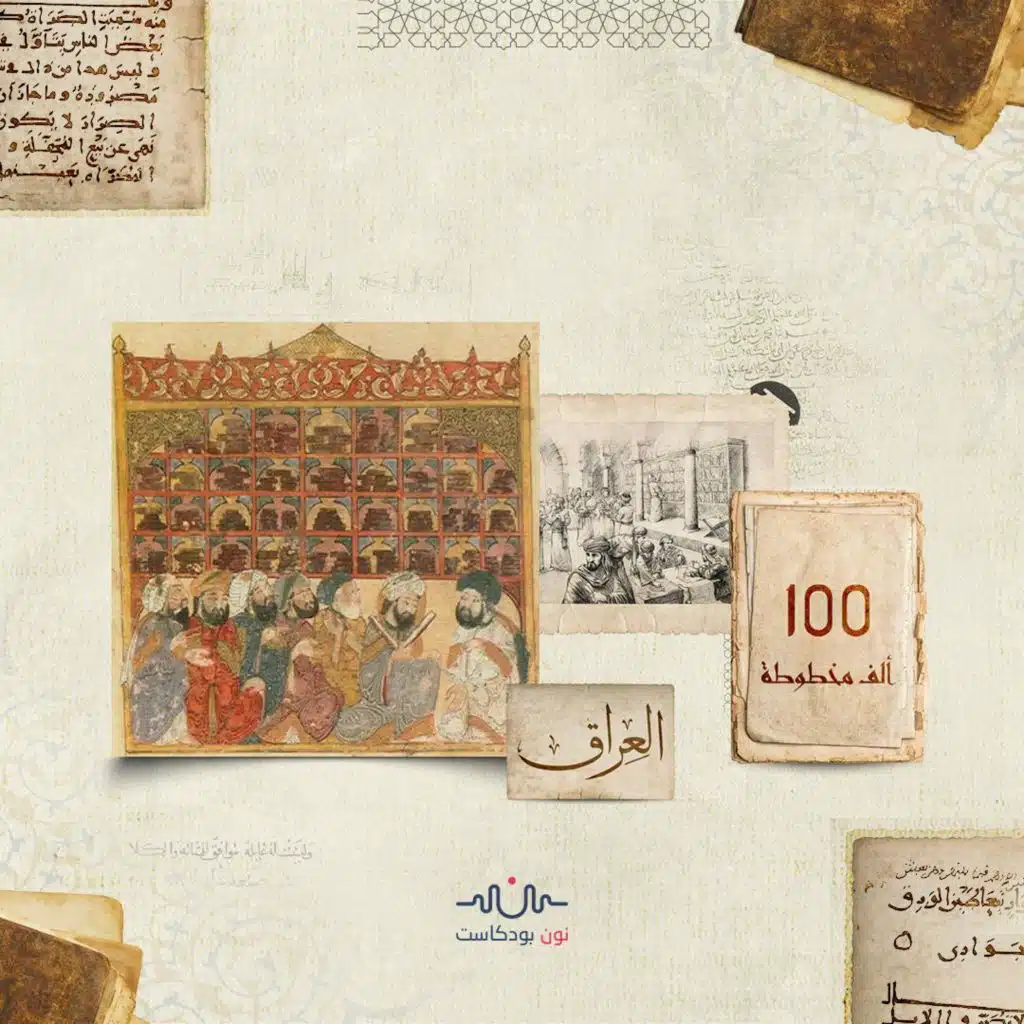 خزائن المعرفة: دار المخطوطات العراقية.. امتداد بيت الحكمة وملتقى حوار الحضارات