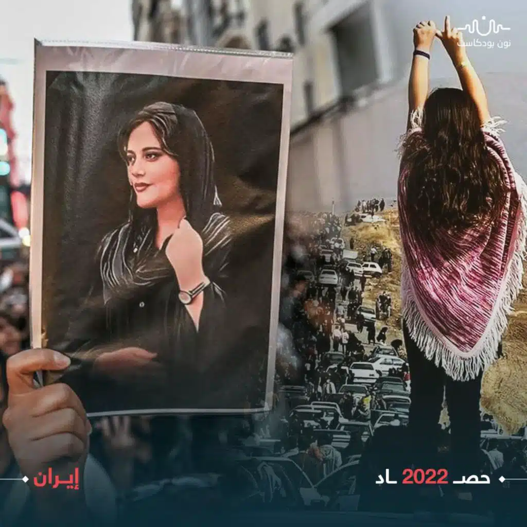 من مهسا أميني إلى الخلافة.. أبرز القضايا التي رسمت المشهد في إيران عام 2022