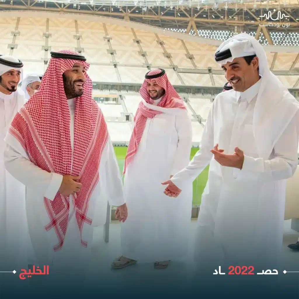 الخليج 2022: انعطافة في العلاقات مع الغرب ومونديال قطر يجمع الأشقاء