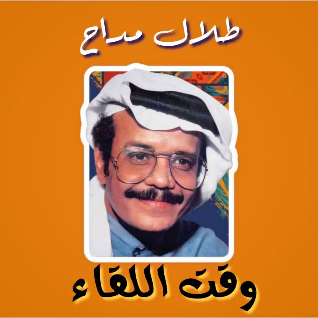 وقت اللقاء