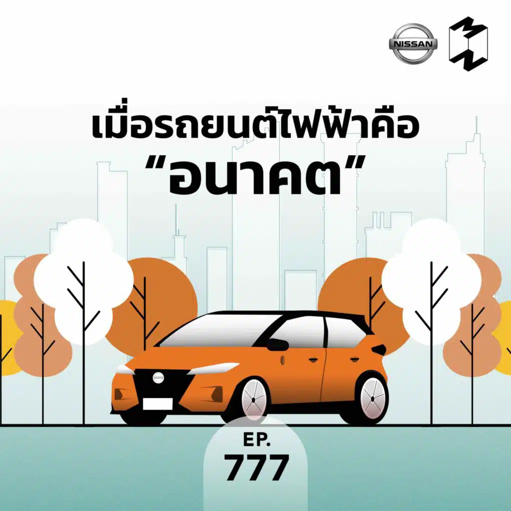 MM777 เมื่อรถยนต์ไฟฟ้าคือ “อนาคต”