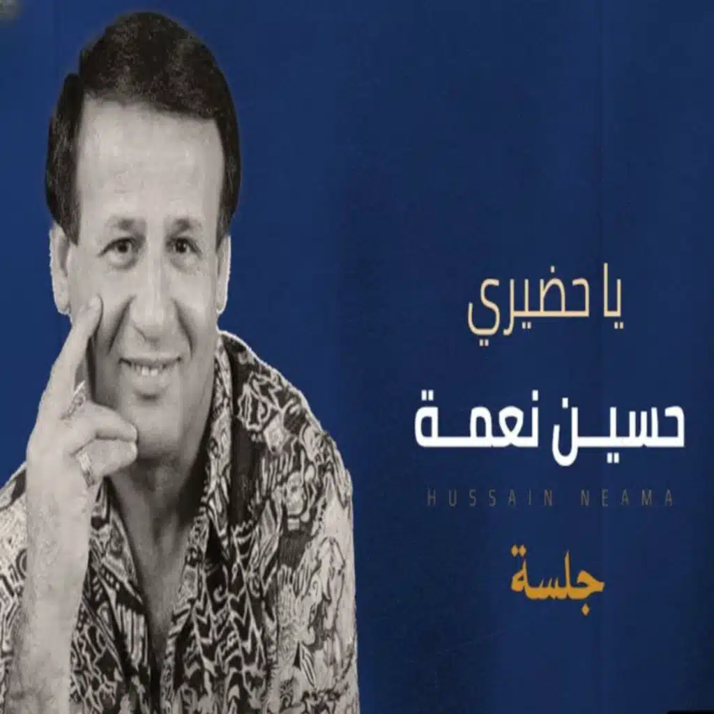 يا حضيري (جلسة)