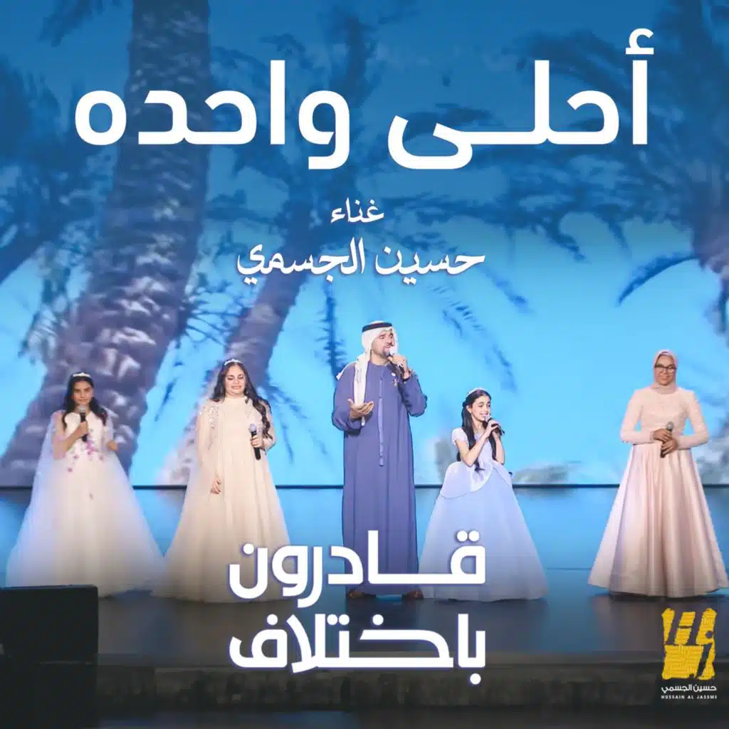 أحلى وحده بمصاحبة أطفال ( قادرون باختلاف)