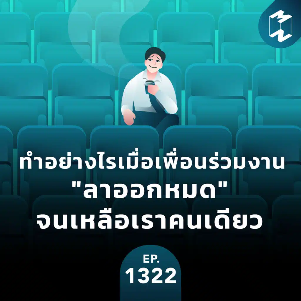 MM EP.1322 | ทำอย่างไรเมื่อเพื่อนร่วมงาน ”ลาออกหมด” จนเหลือเราคนเดียว