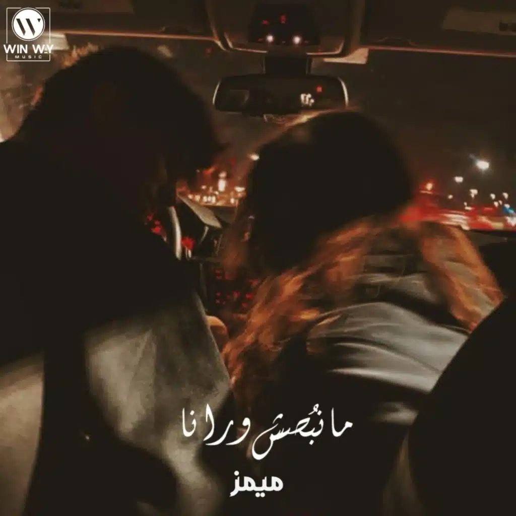 مانبصش ورانا