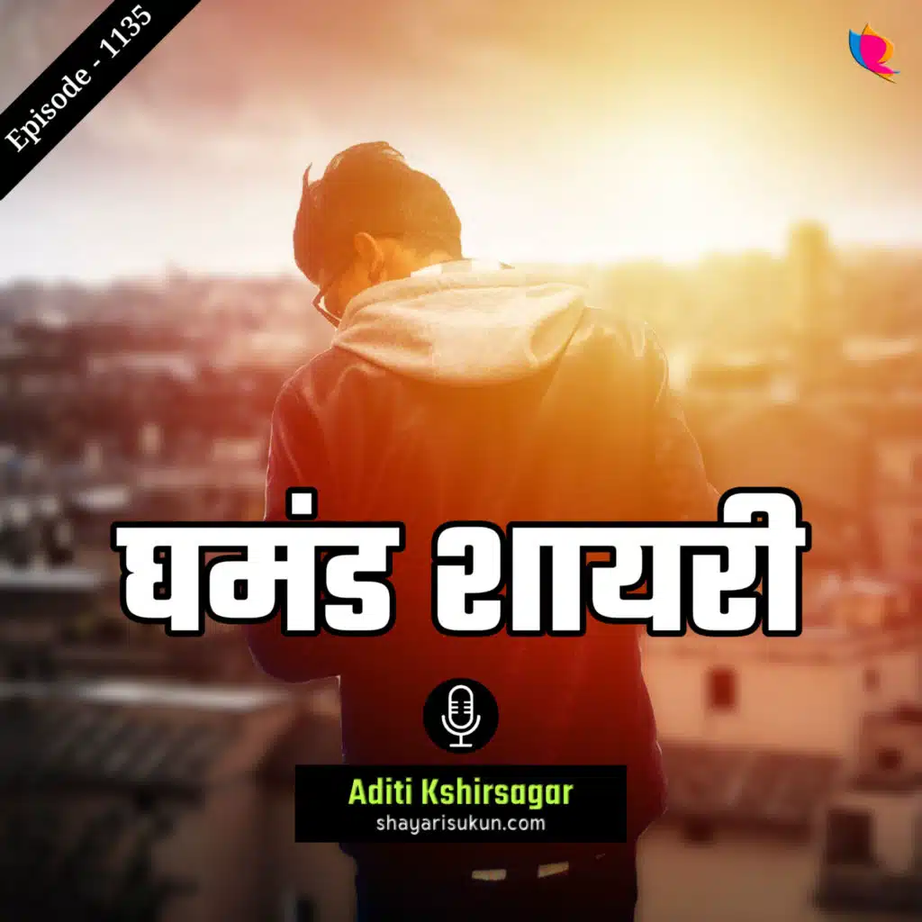 घमंड शायरी | Shayari on Attitude