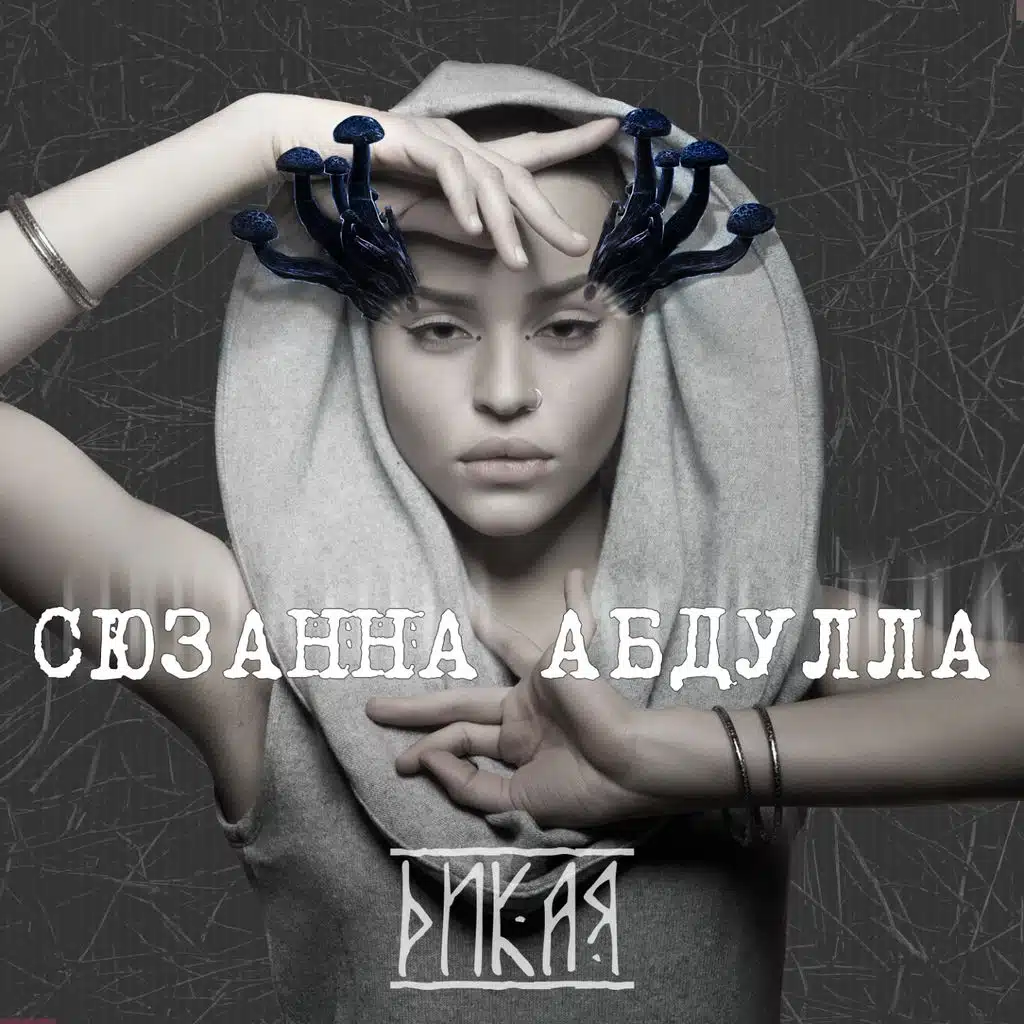 Сюзанна Абдулла