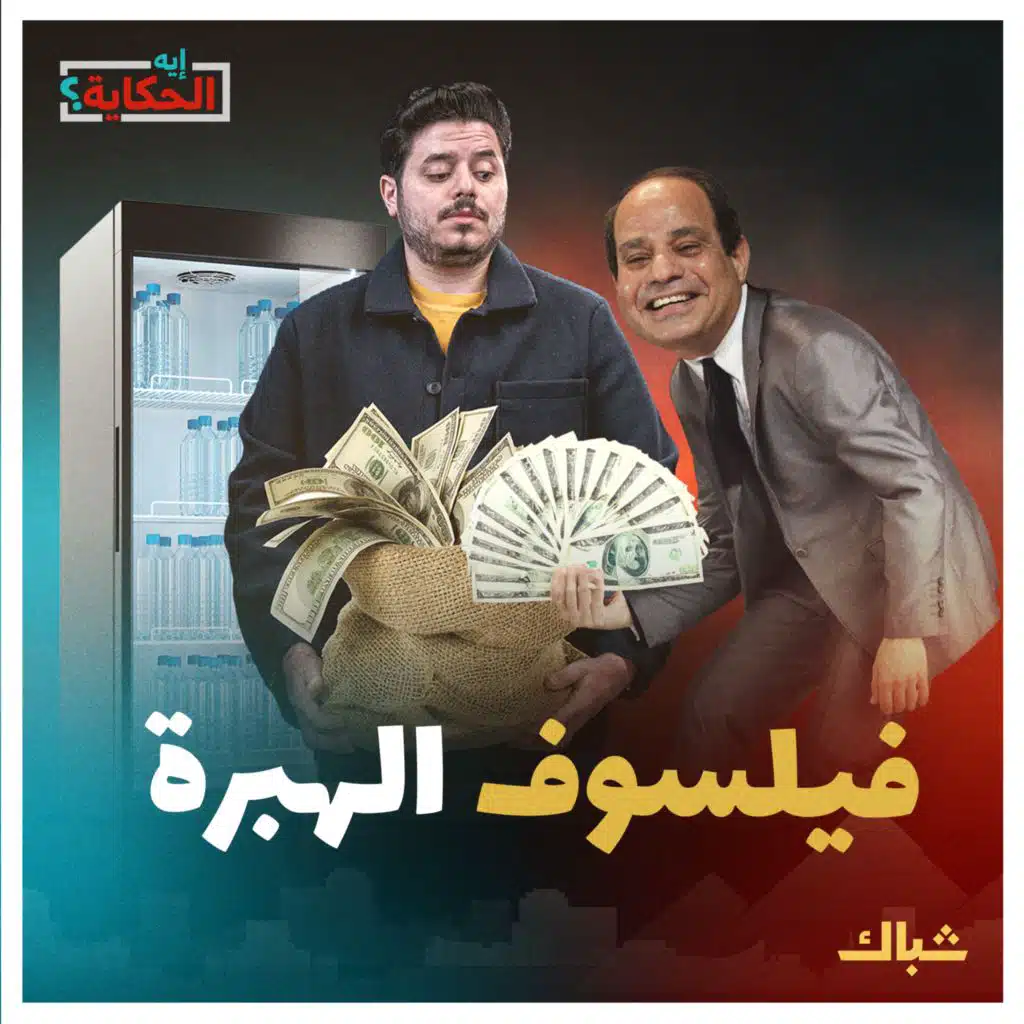 إيه الحكاية | كيف يتعامل السيسي مع الفلوس؟