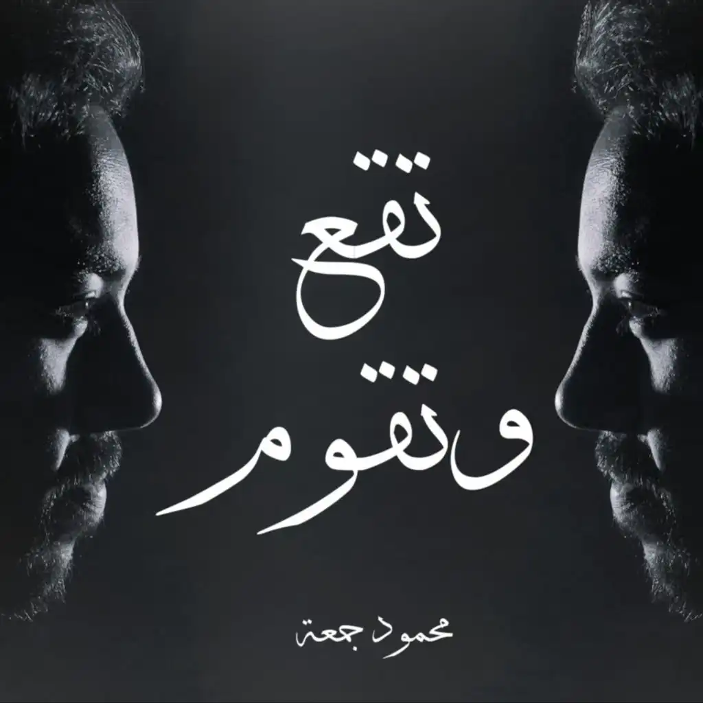 تقع وتقوم - محمود جمعة